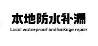 郑州上街区本地防水（中讯网）